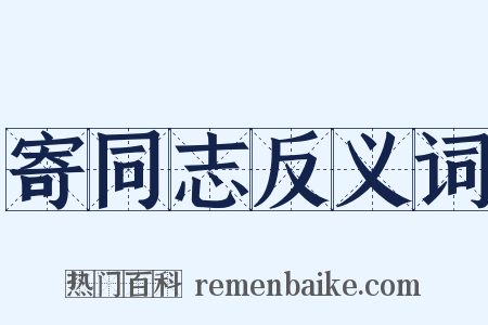 寄同志反义词是什么意思的图片
